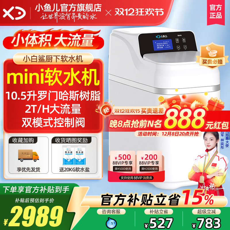 家用小白鲨mini软水机厨下大流量
