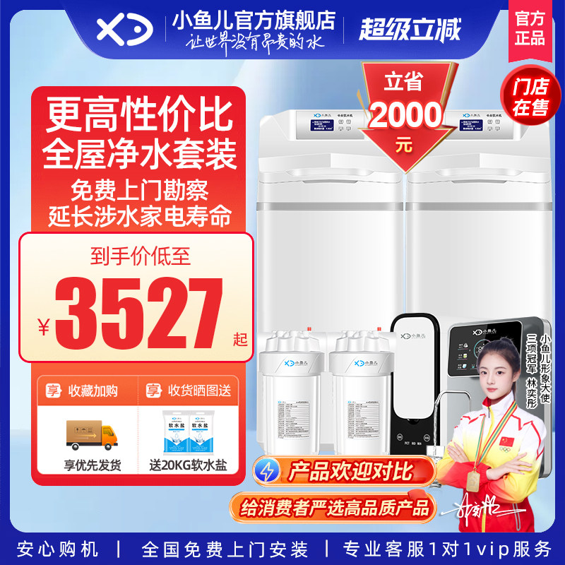 【精选套装】小鱼儿净水器全屋净水系统家用软水机前置过滤器套餐