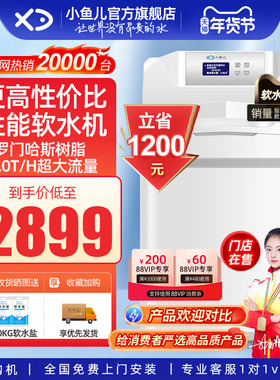 【热销TOP】小鱼儿软水机家用全屋净水系统净水机套装过滤软水器