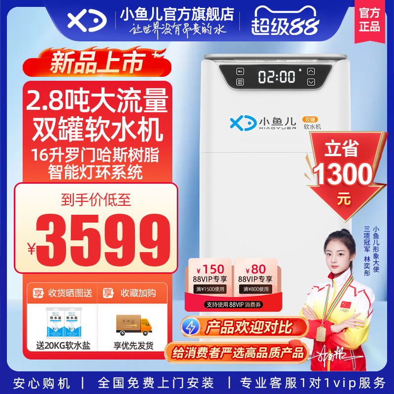 小鱼儿家用双罐软水机2.8吨流量