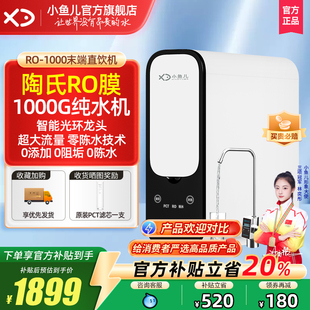 小鱼儿净水器家用直饮机RO反渗透1000G纯水机零陈水 热销爆款