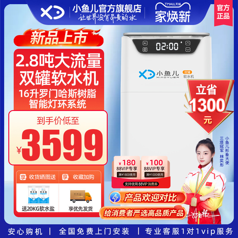 小鱼儿家用双罐软水机2.8吨流量