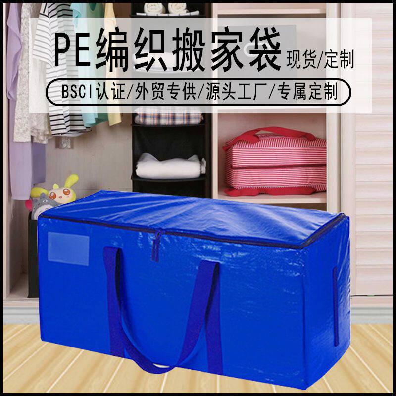 外贸跨境蓝色搬家袋编织防水拉链包大容量收纳加厚家用pe手提袋