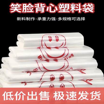 笑脸袋塑料袋红色透明超市购物袋外卖打包袋食品级专用袋背心袋子