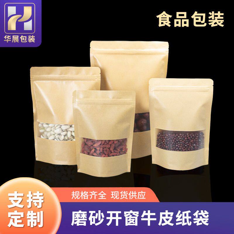 厂家直供印刷牛皮纸袋自立自封袋开窗防水磨砂食品分装袋包装袋子