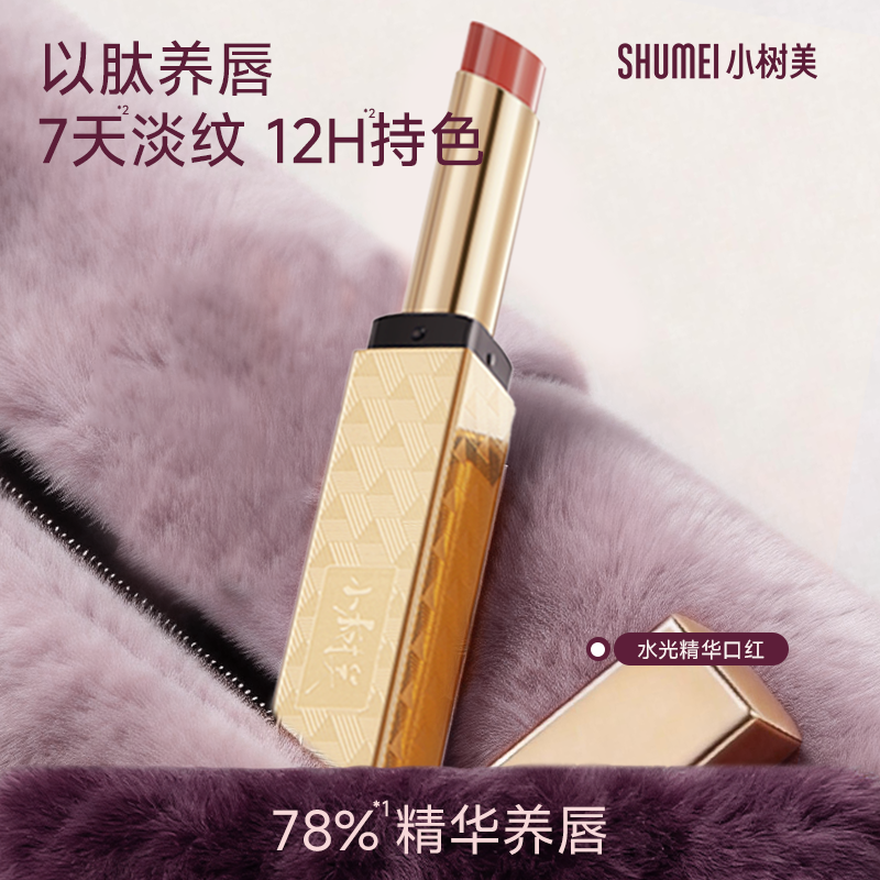 【小金条1.0】小树美精华口红水光唇釉不掉色不沾杯保湿滋润护唇