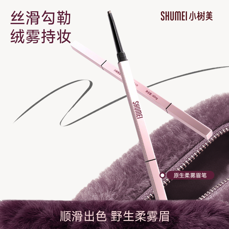【官方正品】小树美原生柔雾眉笔防水防蹭不脱妆顺滑不卡持久显色