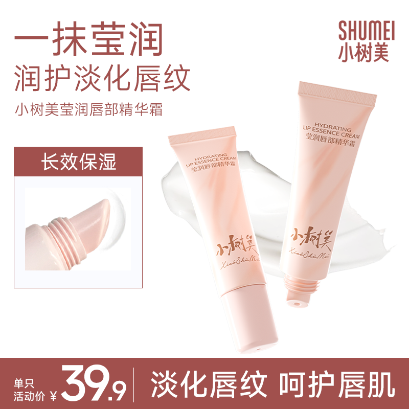 【唇部精华霜】小树美淡唇纹唇霜补水滋润紧致淡化保湿精华