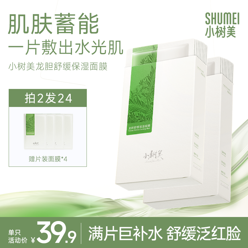 【拍2发24】小树美龙胆舒缓保湿面膜补水舒缓敏感肌秋冬适用