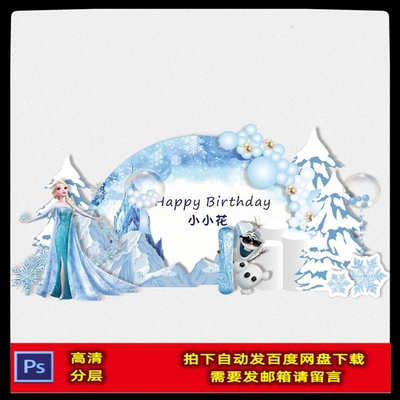 冰雪奇缘艾莎小公主雪宝十岁宴周岁百天生日舞台背景设计图素材PS