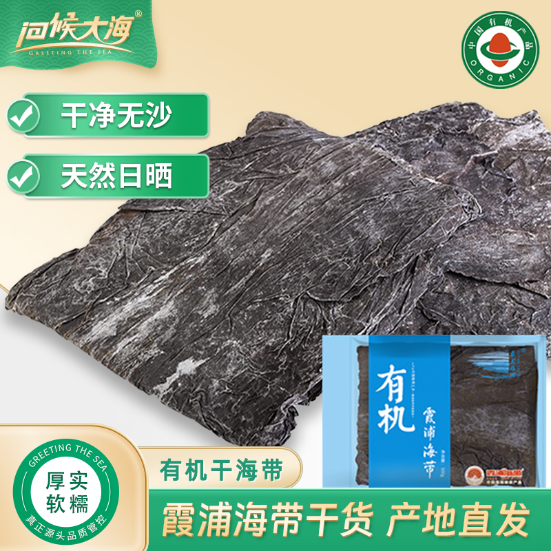 问候大海海带干货干净无沙无泥