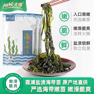 问候大海精选盐渍嫩苗鲜嫩爽脆