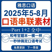 2025年5-8月雅思口语题库素材串题答案新题