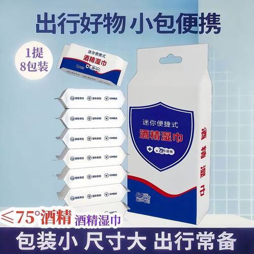 75度酒精迷你湿巾八包一提便携独立一次性卫生清洁75度酒精湿纸巾