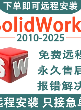 SW SolidWorks软件远程安装2025/2024/2023/2022/2021/2020/2018