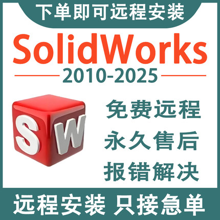 SW SolidWorks软件远程安装2025/2024/2023/2022/2021/2020/2018