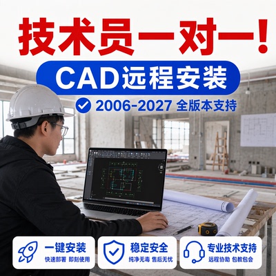 CAD远程安装专家一对一快速服务
