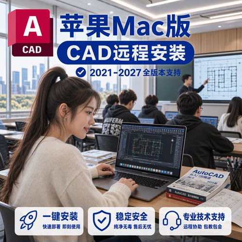 资深技术员远程安装苹果MacCAD