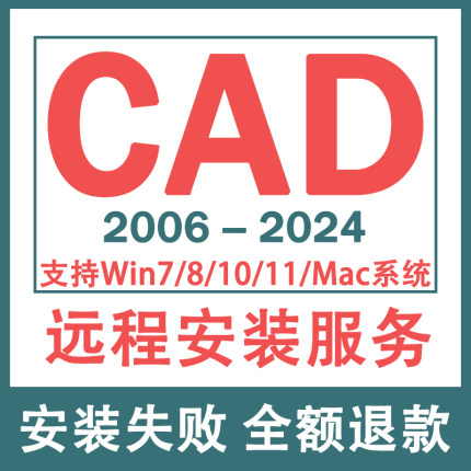 CAD软件远程安装2004-2024定制服务2014插件包下载Mac2020 2021M1