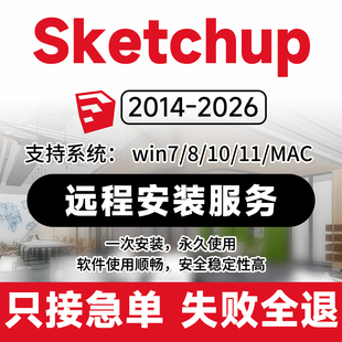 SU草图大师软件sketchup远程安装2014-2026坯子库插件ens/vr渲染