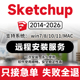 2026坯子库插件ens SU草图大师软件sketchup远程安装 2014 vr渲染