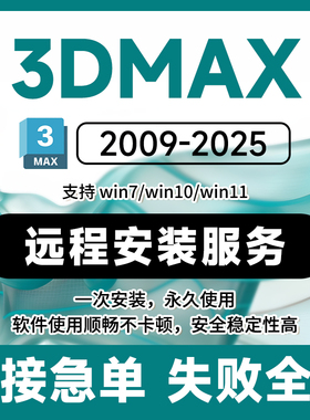 3dmax建模软件远程安装2026中文版2025VR2024CR2018渲染器素材库