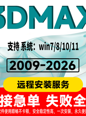 3dmax软件2026/2025/2024/包Vray渲染器CR插件材质库远程安装服务