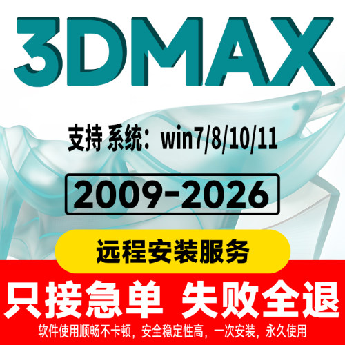 3Dmax软件2009-2026远程安装下载