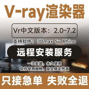 Vray7渲染器远程安装3dmax插件6.5/6.2/6.1/5.2/5.1/4.2/3.6/3.2