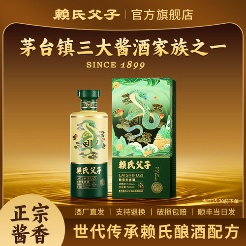 赖氏父子蛇年生肖纪念酒酱香型