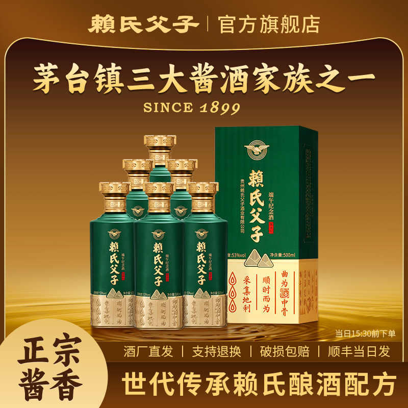 赖氏父子端午纪念酒酱香型53度