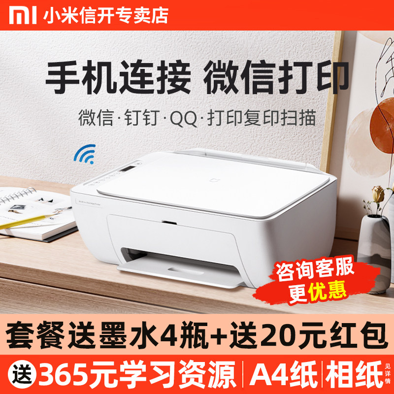 小米打印机家用小型无线彩色复印扫描一体机学生专用家庭作业办公喷墨米家可连接手机a4扫描蓝牙照片迷你