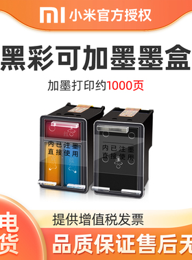 小米米家打印机连喷可加墨墨盒黑色彩色替换墨水米家喷墨打印一体机耗材配件适用于MJPMYTJHT01