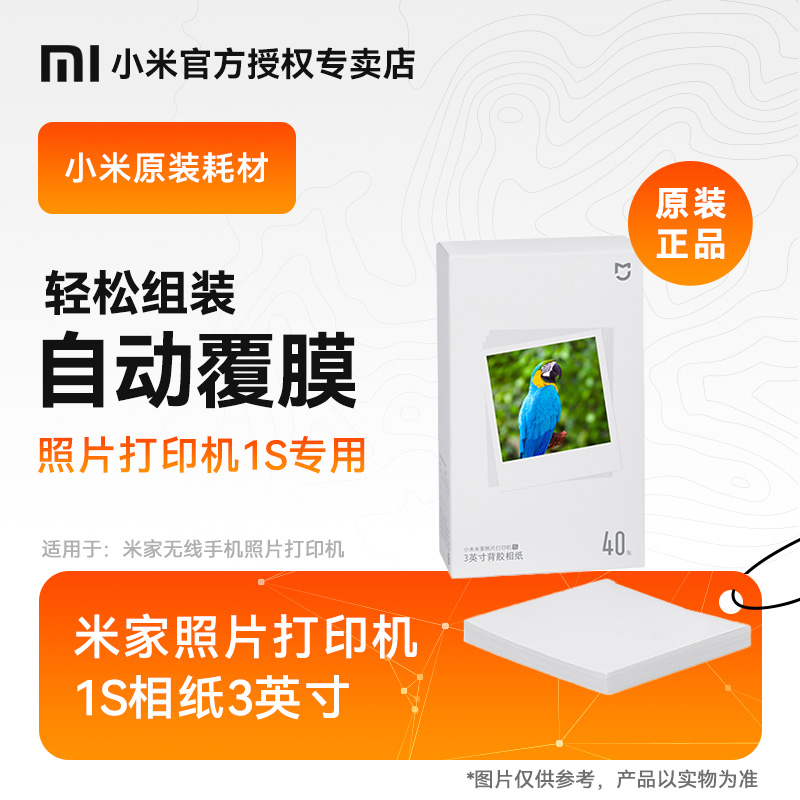 小米米家照片打印机彩色相纸套装3英寸照片纸色带耗材 适用米家照片打印机热升华打印机1S