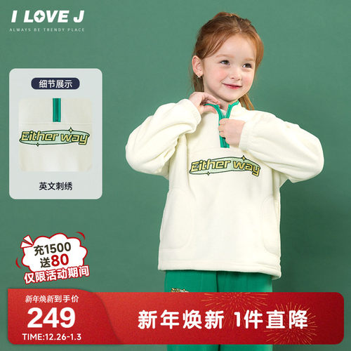 ILOVEJ女童半拉链抓绒卫衣