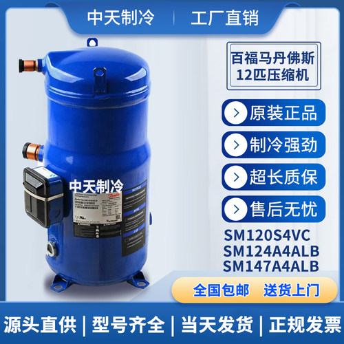 SM120S4VC 124 SM147A4ALB SM161 148T4VC/SM185S4CC丹佛斯压缩机