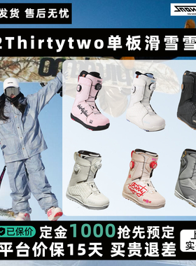 32thirtytwo新款单板滑雪鞋BOA男女款入门进阶LASHED TM2雪鞋