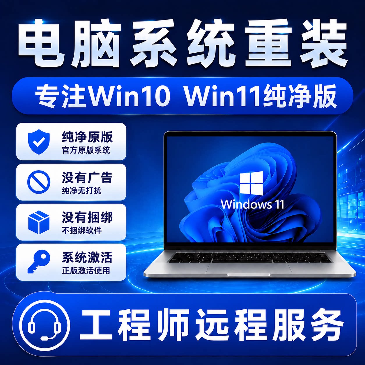 电脑系统重装Win10/Win11纯净专业版家庭版系统安装远程激活服务
