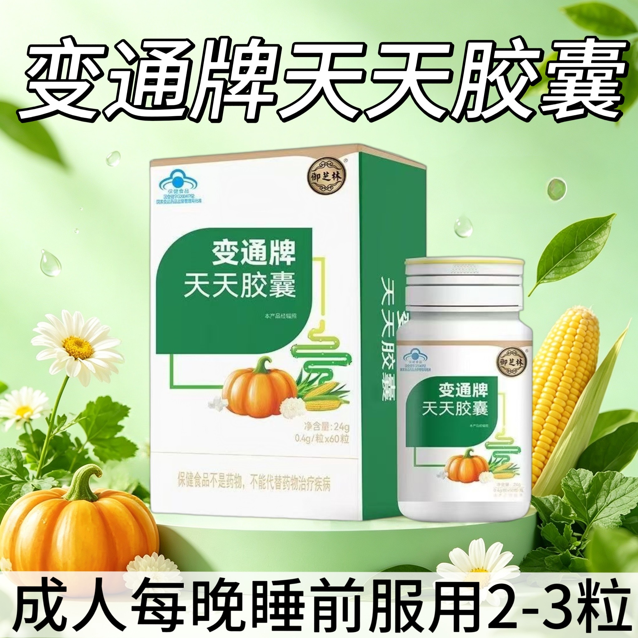 5盒】御芝林变通牌天天胶囊60粒/盒含芦荟南瓜茯苓便秘人群适用
