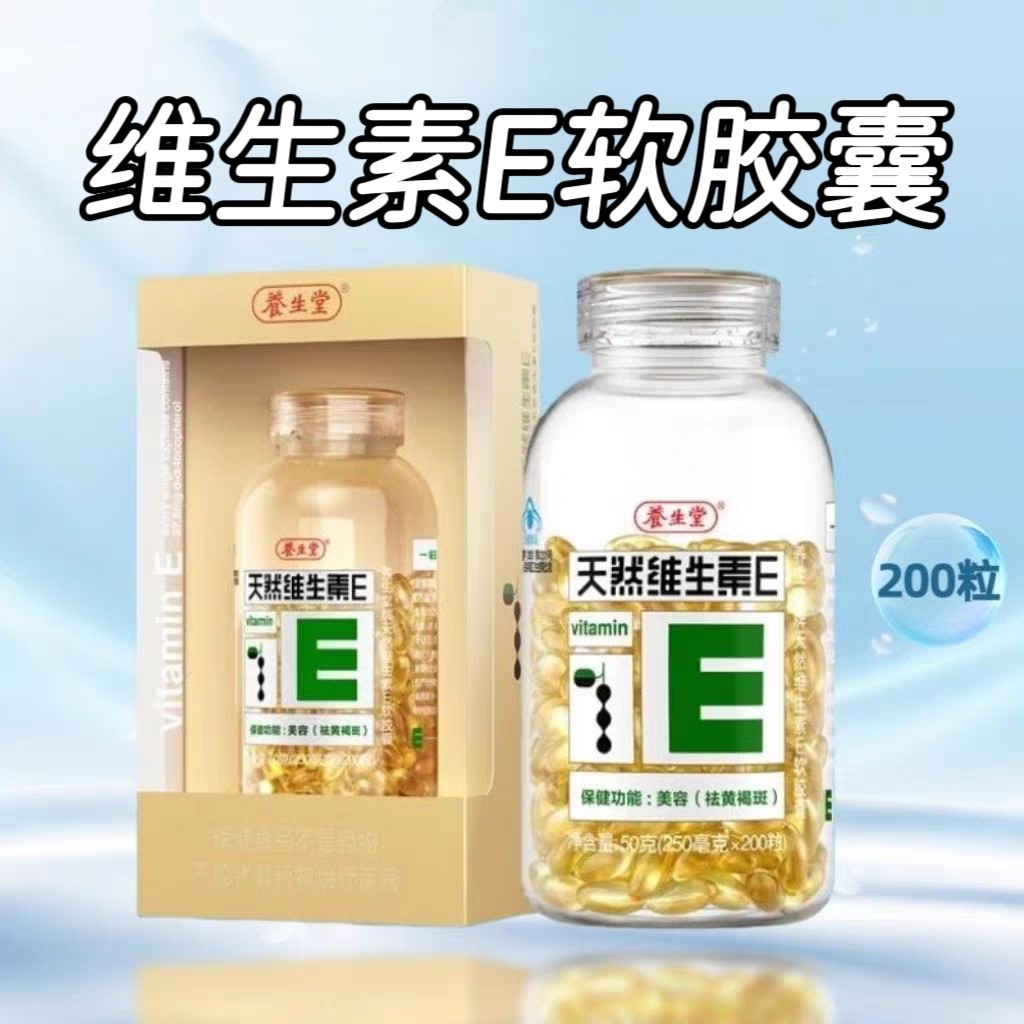 5瓶】养生堂维生素E胶囊200粒/瓶成人女性内服外敷抹脸含维生素E