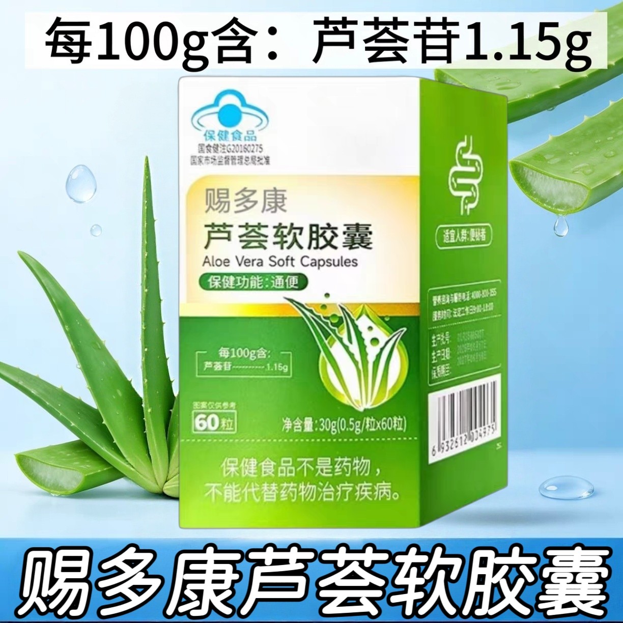 2盒】赐多康芦荟软胶囊搭0.5g*60粒/盒每日一次每次两粒口服食用