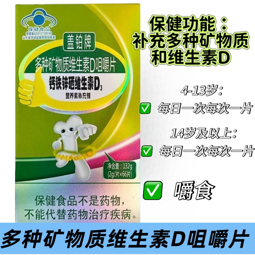 3瓶】盖铂牌钙铁锌硒维生素D3多种矿物质片66片装青少年成人可用