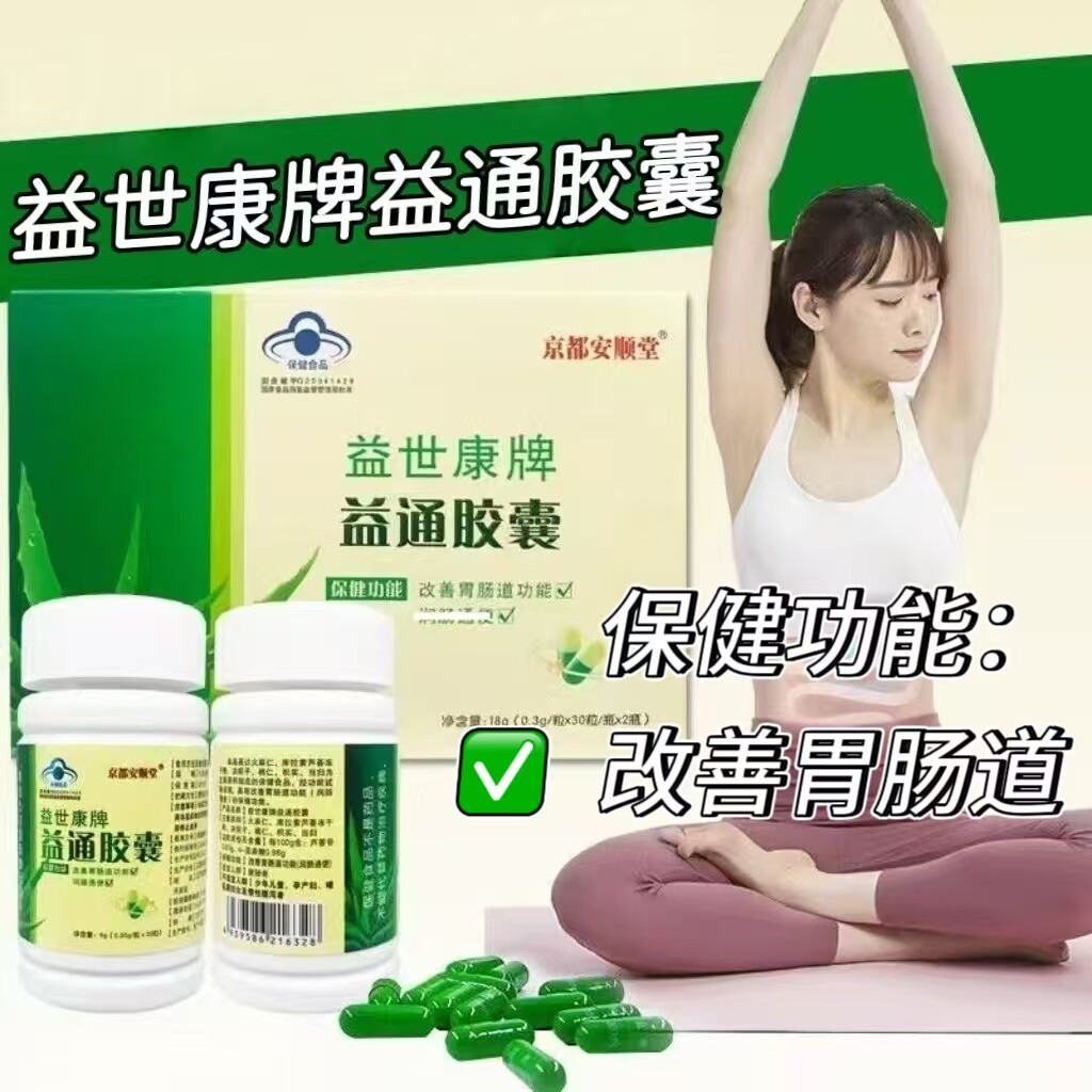 10盒】京都安顺堂益世康牌益通胶囊1盒2瓶60粒成人中老年上班族用