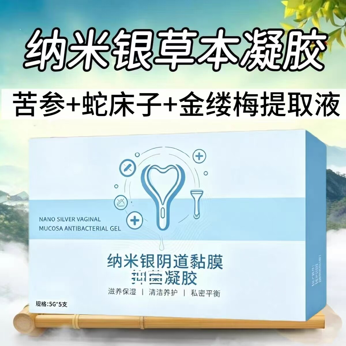 2盒】纳米银阴道黏膜草本凝胶5支女性私处可用添加黄柏苦参提取液