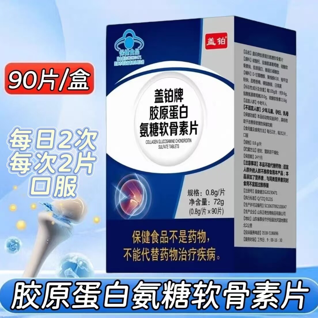 【10盒】盖铂牌胶原蛋白氨糖软骨素片90粒/盒成人中老年男女钙片