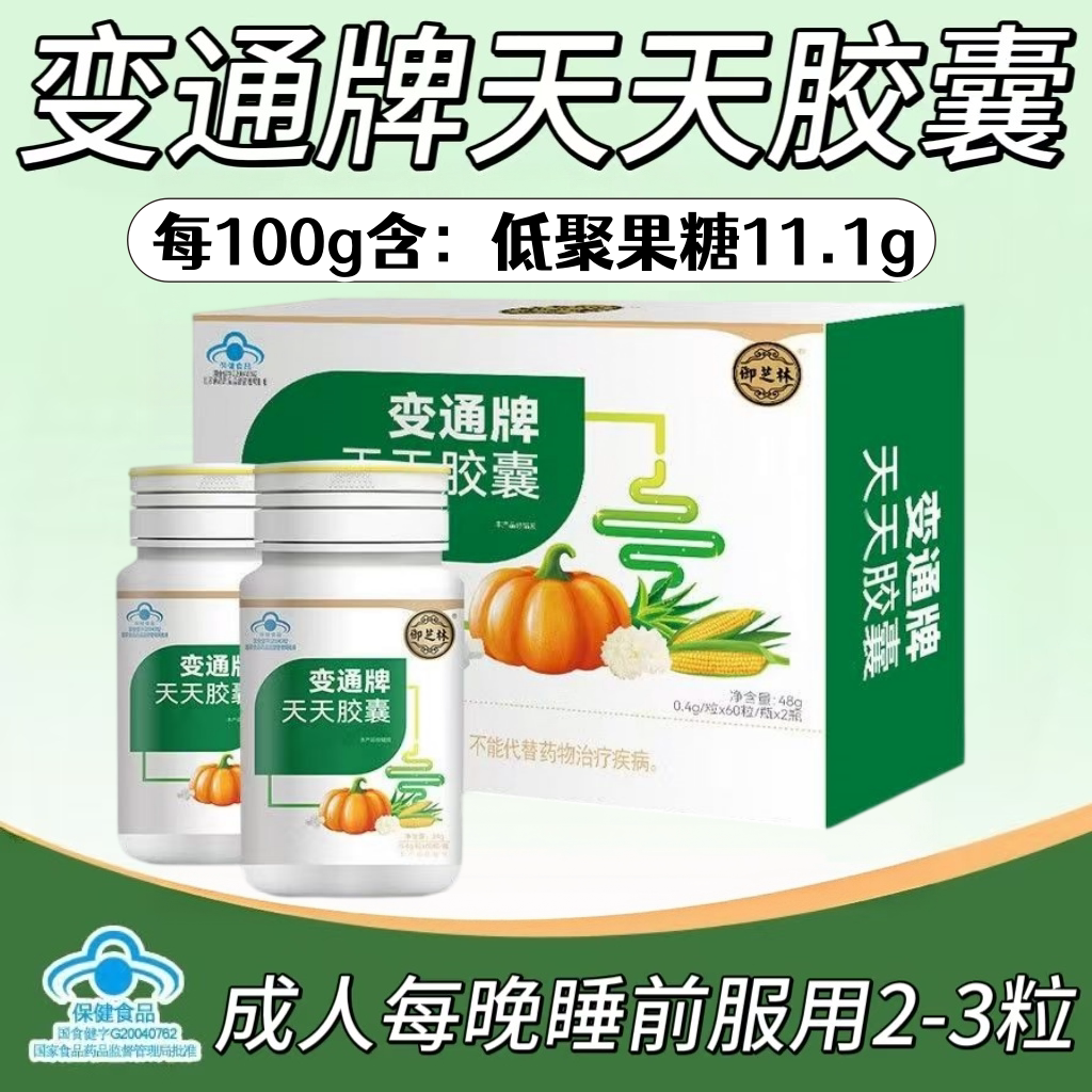 2盒】御芝林变通牌天天胶囊120粒/盒睡前服用2-3粒成人中老年适用