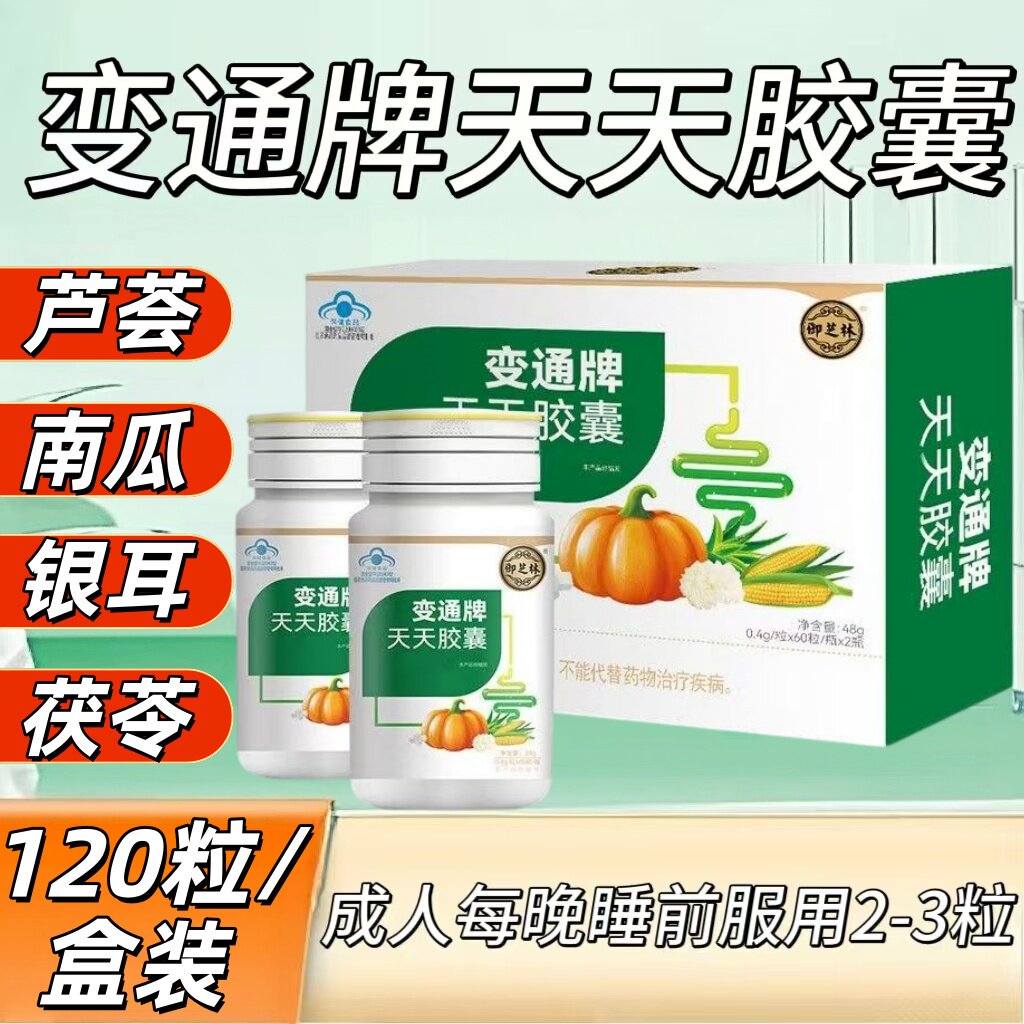 3盒】御芝林变通牌天天胶囊120粒/盒成人上班族适用睡前服用2-3粒