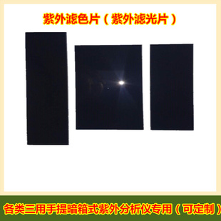 UV紫外分析f仪滤光片 专用定 滤色片玻璃 过滤杂光三用手提暗箱式