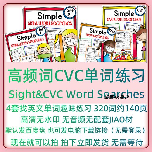 Sight words高频词练习圈找单词CVC拼写记忆背单词Wordsearch