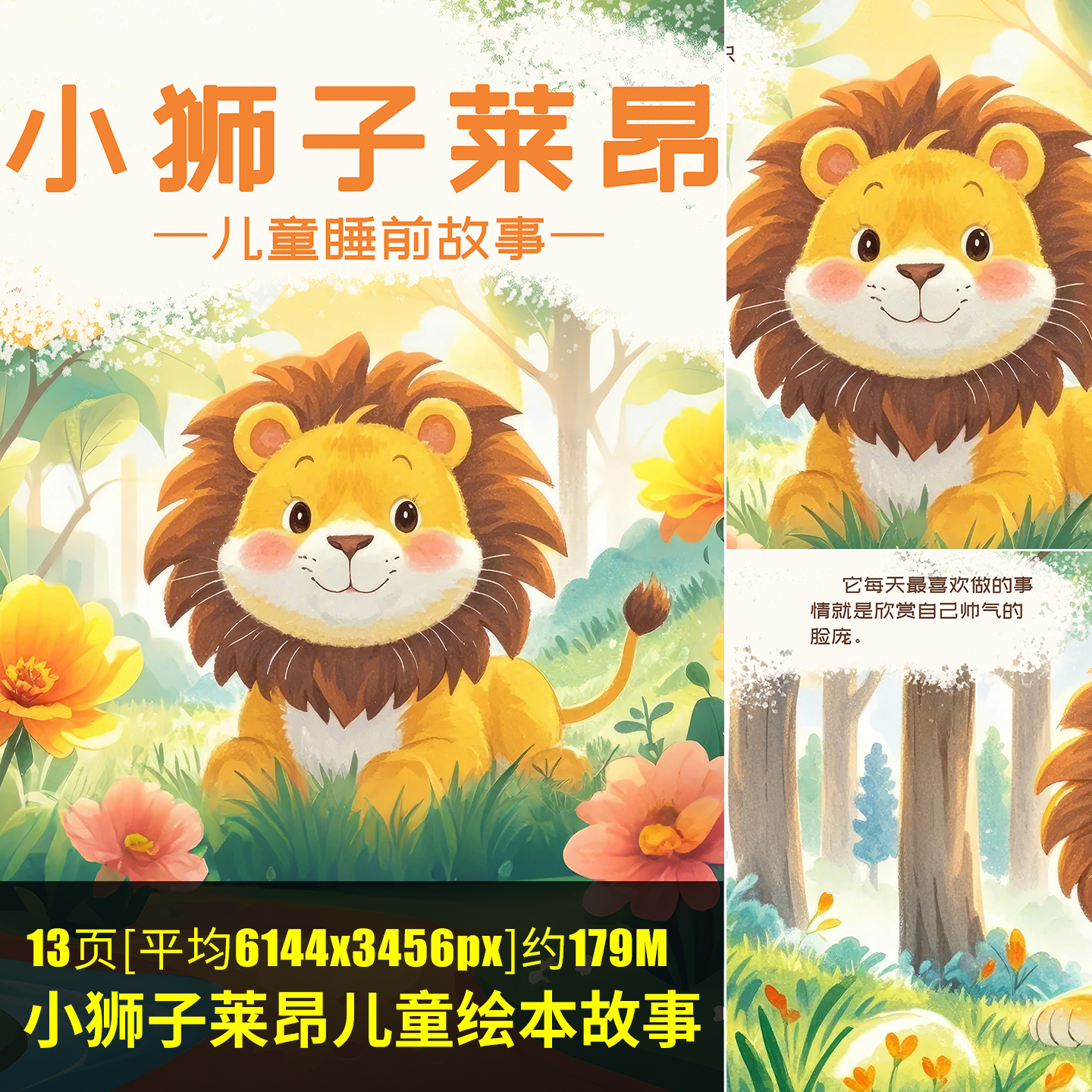 小狮子莱昂儿童绘本故事儿童绘本PDF电子版幼儿园早教阅读JPG图片